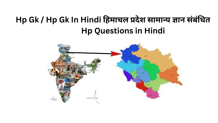 HP GK in Hindi / Hp GK