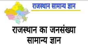Read more about the article 100+ Free Online Rajasthan Gk Quiz Mock Test in Hindi 2023 / राजस्थान सामान्य ज्ञान क्विज 2023