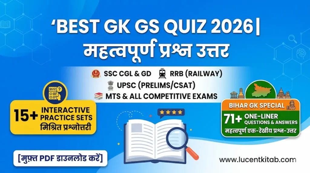 Best Bihar GK Quiz in Hindi 2026 | लुसेंट बिहार वस्तुनिष्ठ प्रश्न उत्तर