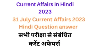 Read more about the article 31 July Lucent Gk Current Affairs 2023 in Hindi|लुसेंट जीके करंट अफेयर्स सामान्य ज्ञान 2023