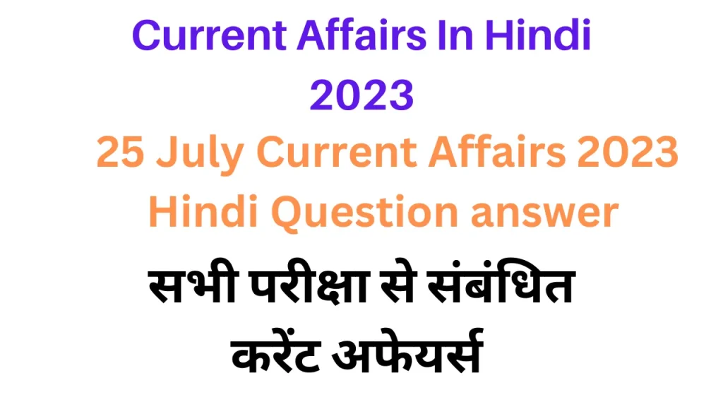25 July Lucent GK Current Affairs 2023 in Hindi|लुसेंट जीके करंट अफेयर्स सामान्य ज्ञान 2023
