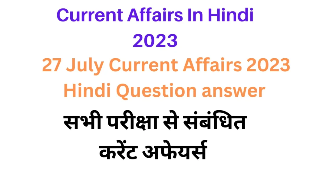 27 July Lucent Gk Current Affairs 2023 in Hindi|लुसेंट जीके करंट अफेयर्स सामान्य ज्ञान 2023