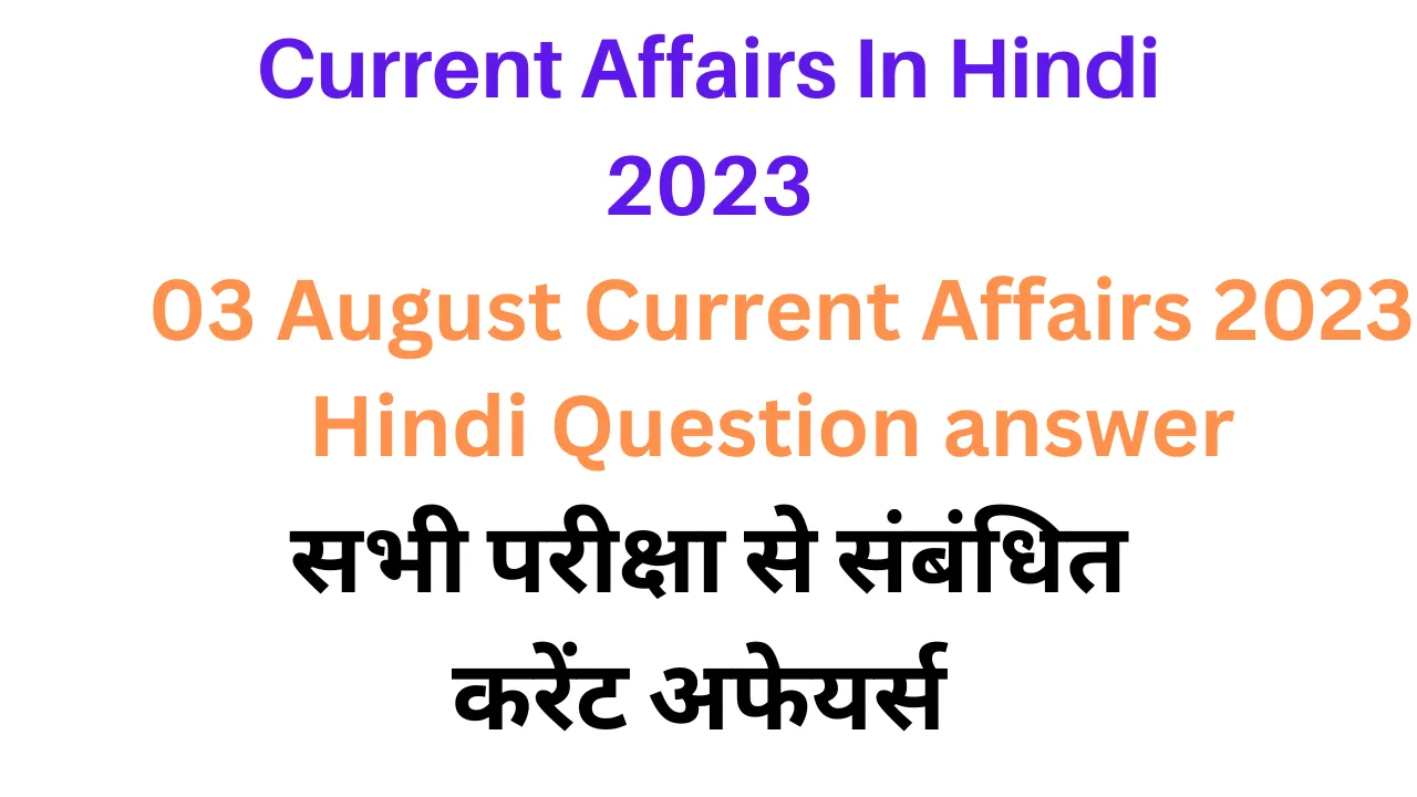 03 August Lucent Gk Current Affairs 2023 in Hindi|लुसेंट जीके करंट अफेयर्स सामान्य ज्ञान 2023