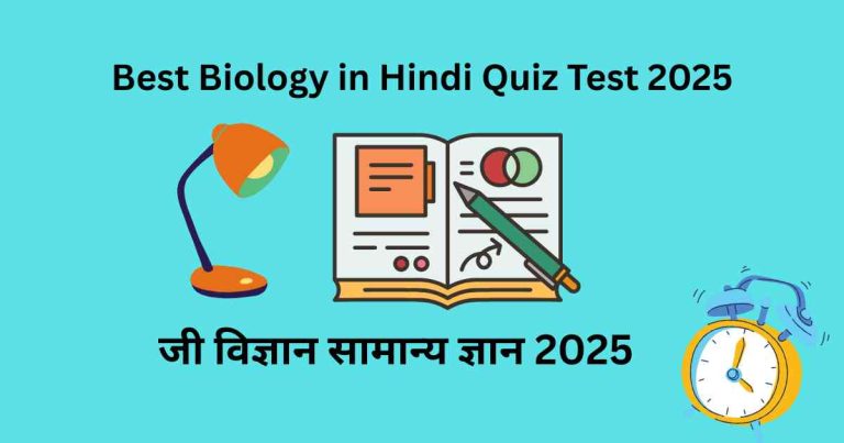 Best Biology in Hindi Quiz Test 2025|जी विज्ञान इन हिंदी टेस्ट