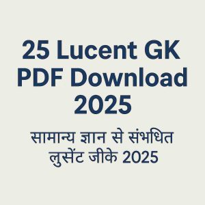 Lucent Gk PDF Download 2025|सामान्य ज्ञान से संबंधित लुसेंट जीके 2025