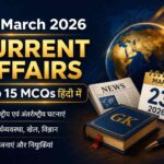 23 March 2026 Current Affairs in Hindi – Top 15 MCQs with Explanation | GK GS