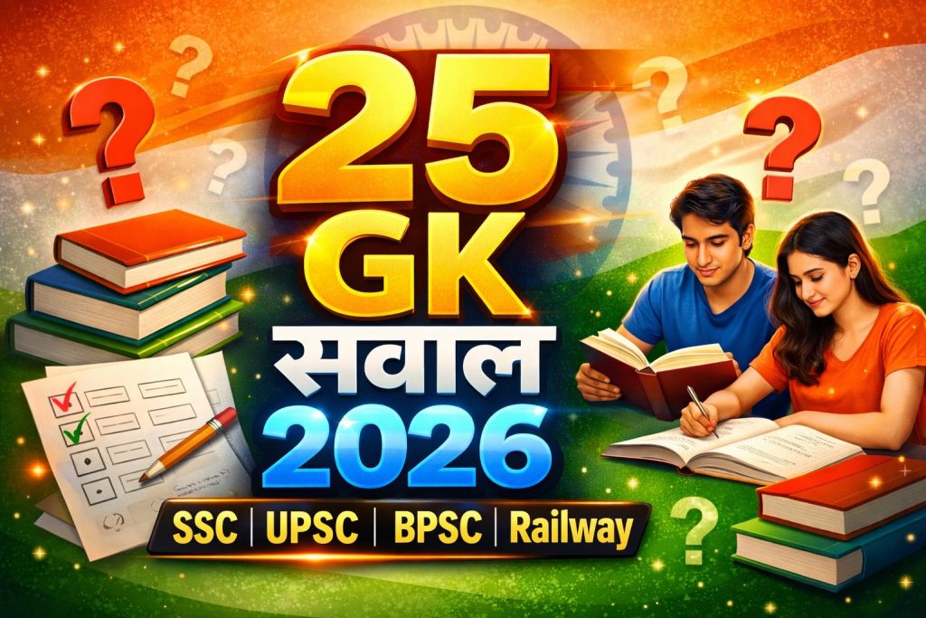 Top 25 Latest Government Job Exam GK Questions 2026 | SSC, UPSC, BPSC, Railway Current Affairs MCQ in Hindi