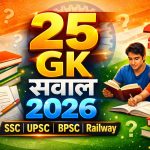 Top 25 Latest Government Job Exam GK Questions 2026 | SSC, UPSC, BPSC, Railway Current Affairs MCQ in Hindi